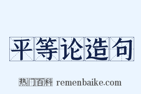平等论造句是什么意思的图片